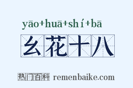 幺花十八是什么意思的图片